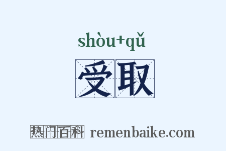 受取是什么意思的图片